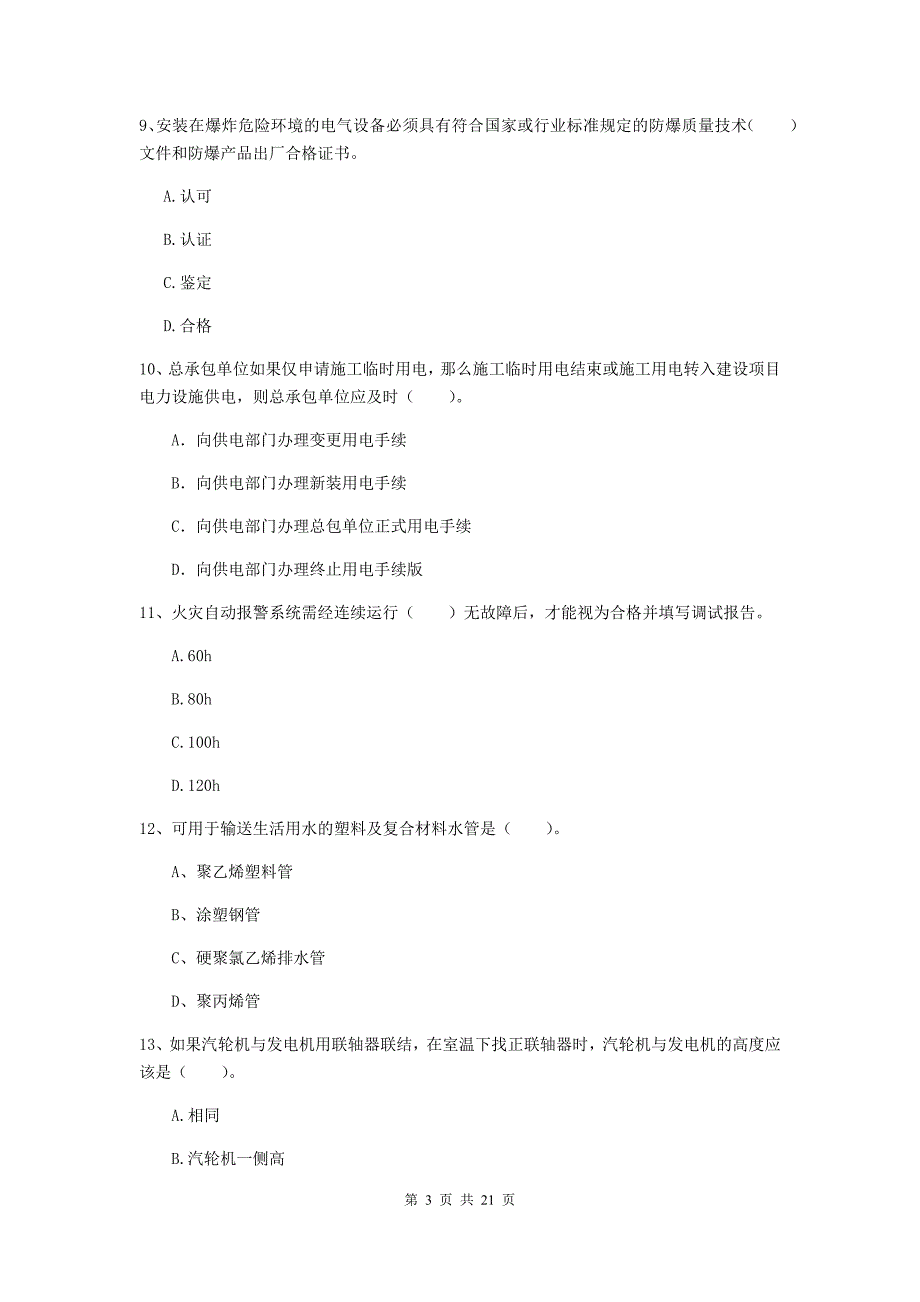 2020版国家注册二级建造师《机电工程管理与实务》单项选择题【80题】专题考试a卷 附答案_第3页