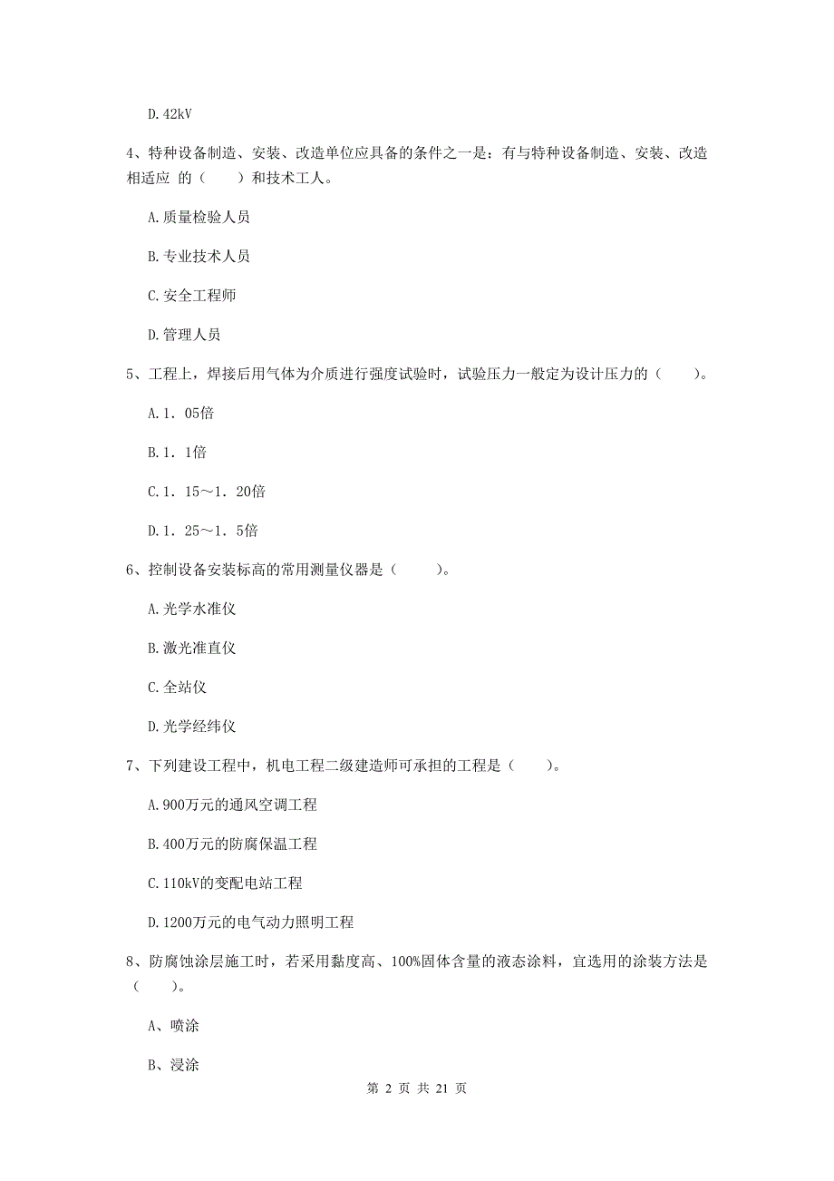 2019年国家注册二级建造师《机电工程管理与实务》单选题【80题】专项练习（ii卷） （附答案）_第2页