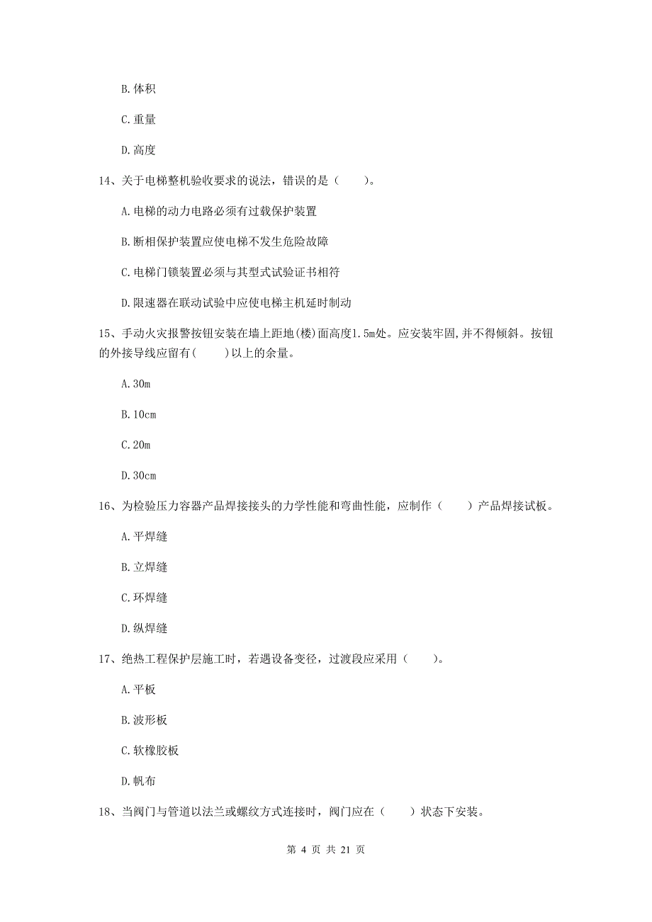 2019年国家注册二级建造师《机电工程管理与实务》单选题【80题】专项练习（ii卷） （附答案）_第4页