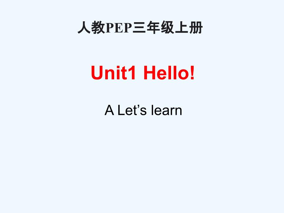 英语人教版三年级上册unit1 hello a let’s learn_第1页