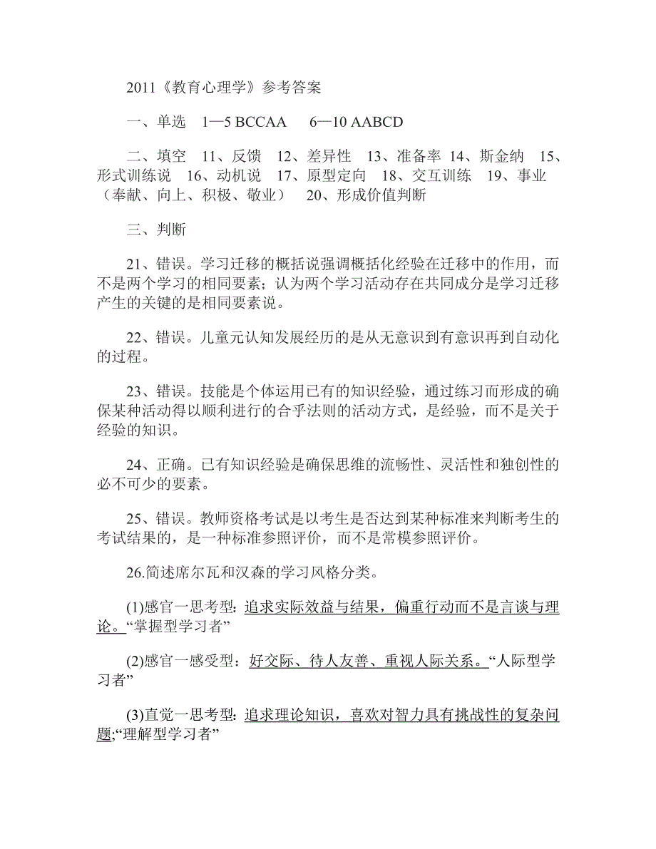 北京市中小学中等职业学校教师资格认定考试2011年北京教师资格证考试全部真题及答案(教育心理学和教育学)_第4页