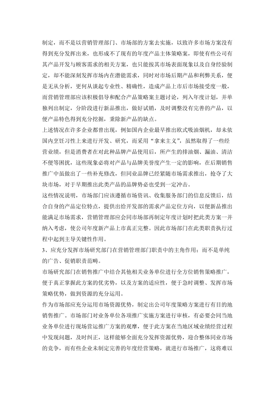 市场部与营销管理部门如何做好管理职能对接.doc_第3页