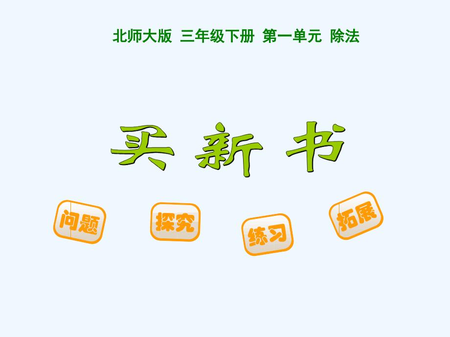 数学北师大版三年级下册买新书.7《买新书》ppt课件_第1页