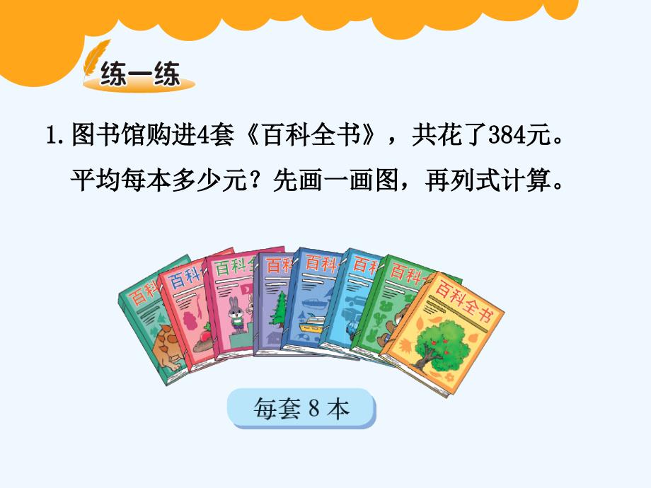 数学北师大版三年级下册买新书.7《买新书》ppt课件_第4页