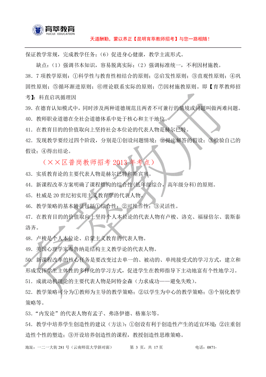 小学教师招聘考试教育理论综合知识汇总.doc_第3页