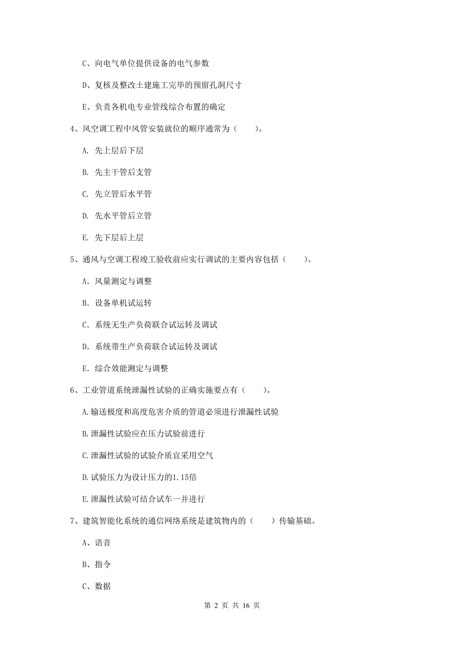 2020版二级建造师《机电工程管理与实务》多项选择题【50题】专项检测（i卷） 附答案_第2页