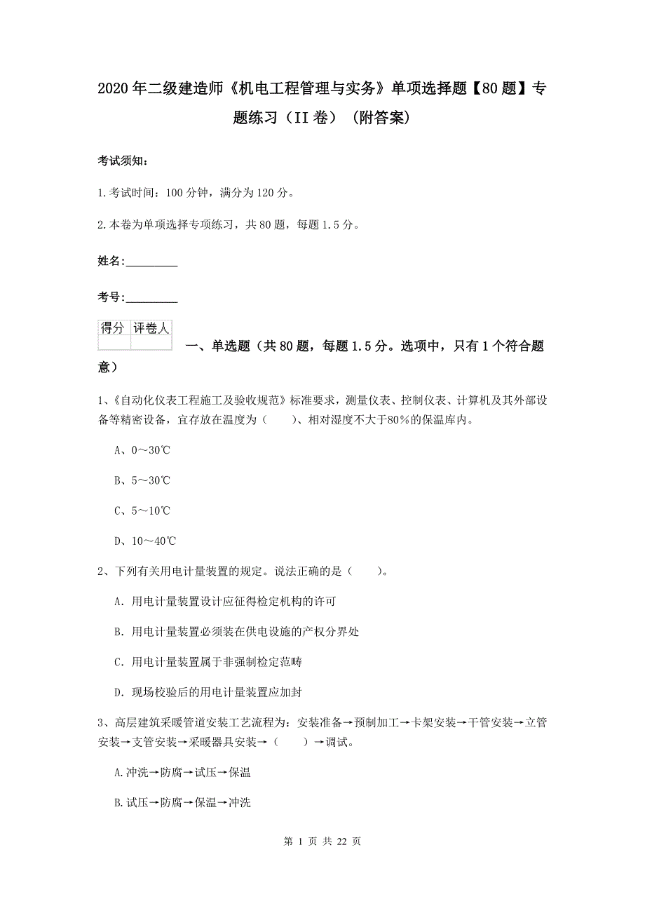 2020年二级建造师《机电工程管理与实务》单项选择题【80题】专题练习（ii卷） （附答案）_第1页