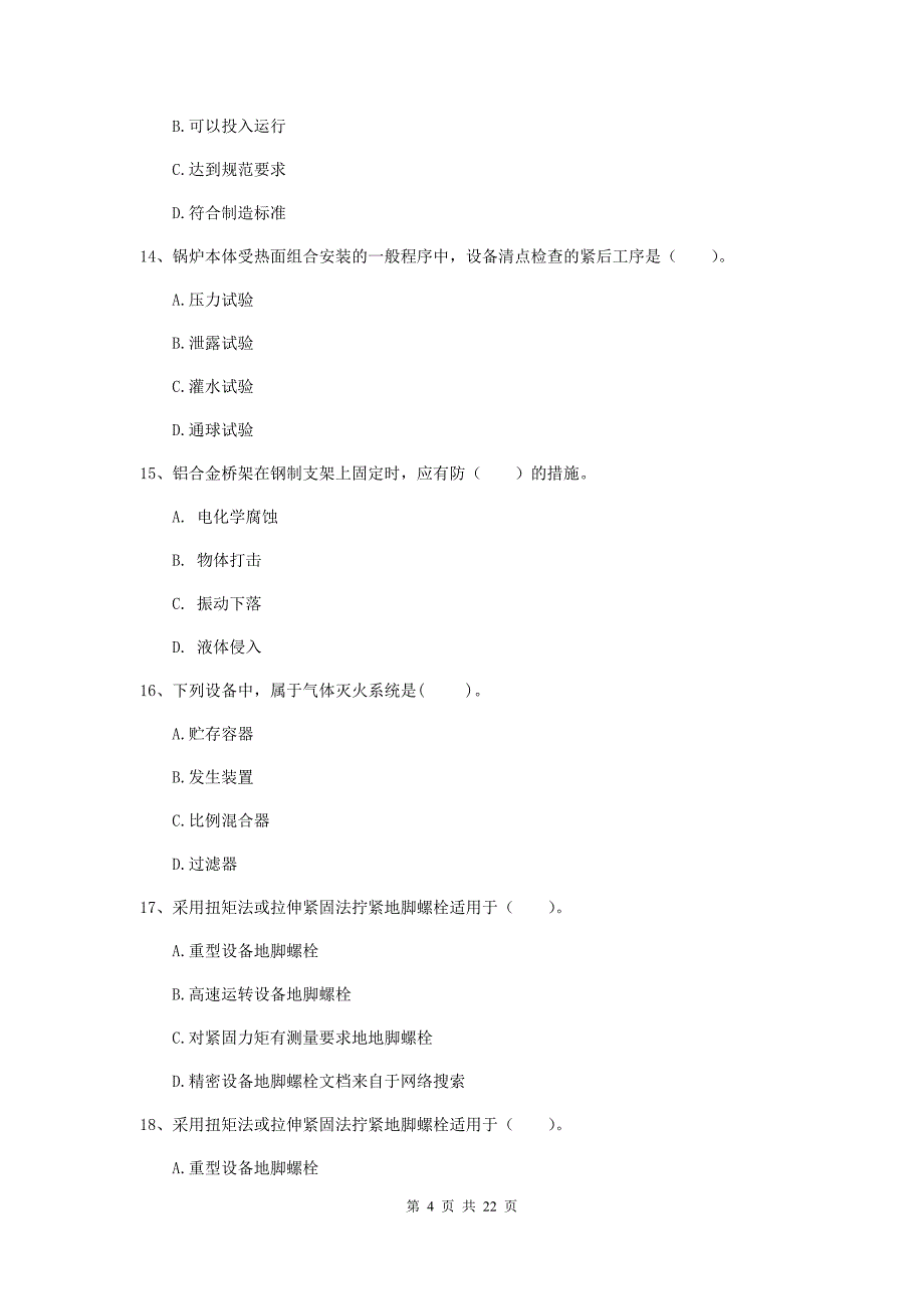 2020年二级建造师《机电工程管理与实务》单项选择题【80题】专题练习（ii卷） （附答案）_第4页