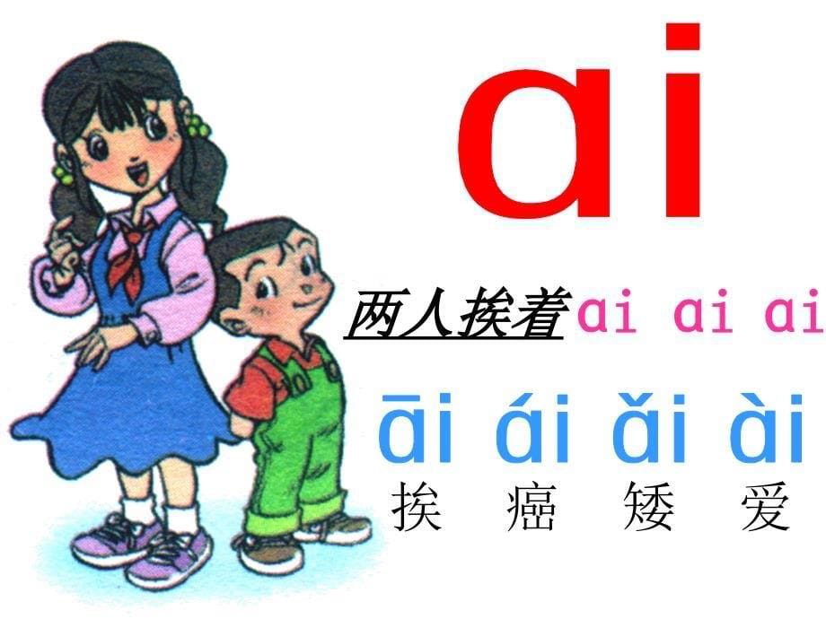部编版小学语文一年级上册-汉语拼音ai.ei.ui资料_第5页