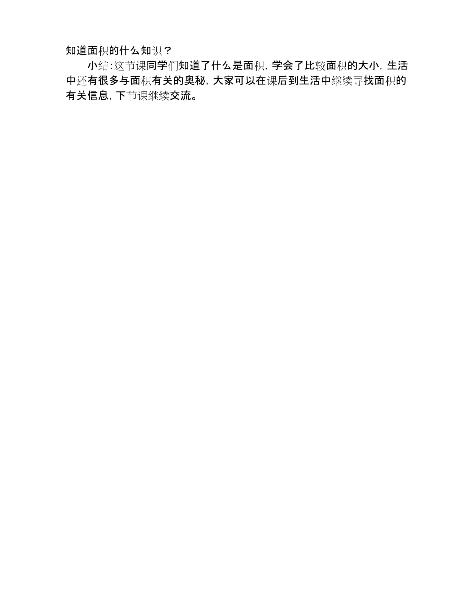 数学北师大版三年级下册么是面积_第3页