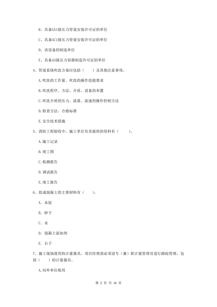 2020版注册二级建造师《机电工程管理与实务》多项选择题【50题】专题训练d卷 含答案_第2页