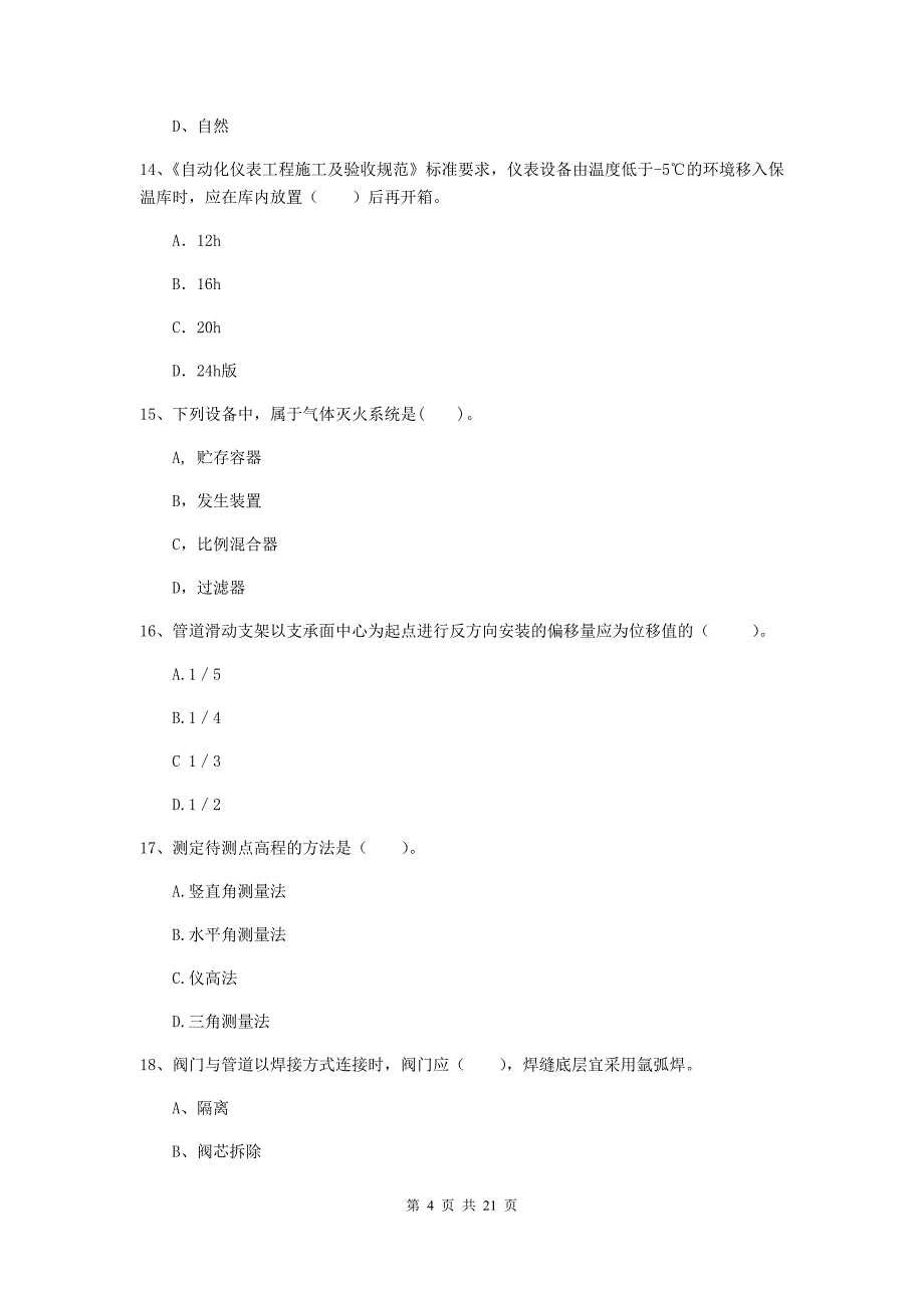 2020版国家注册二级建造师《机电工程管理与实务》单选题【80题】专题练习（ii卷） 含答案_第4页