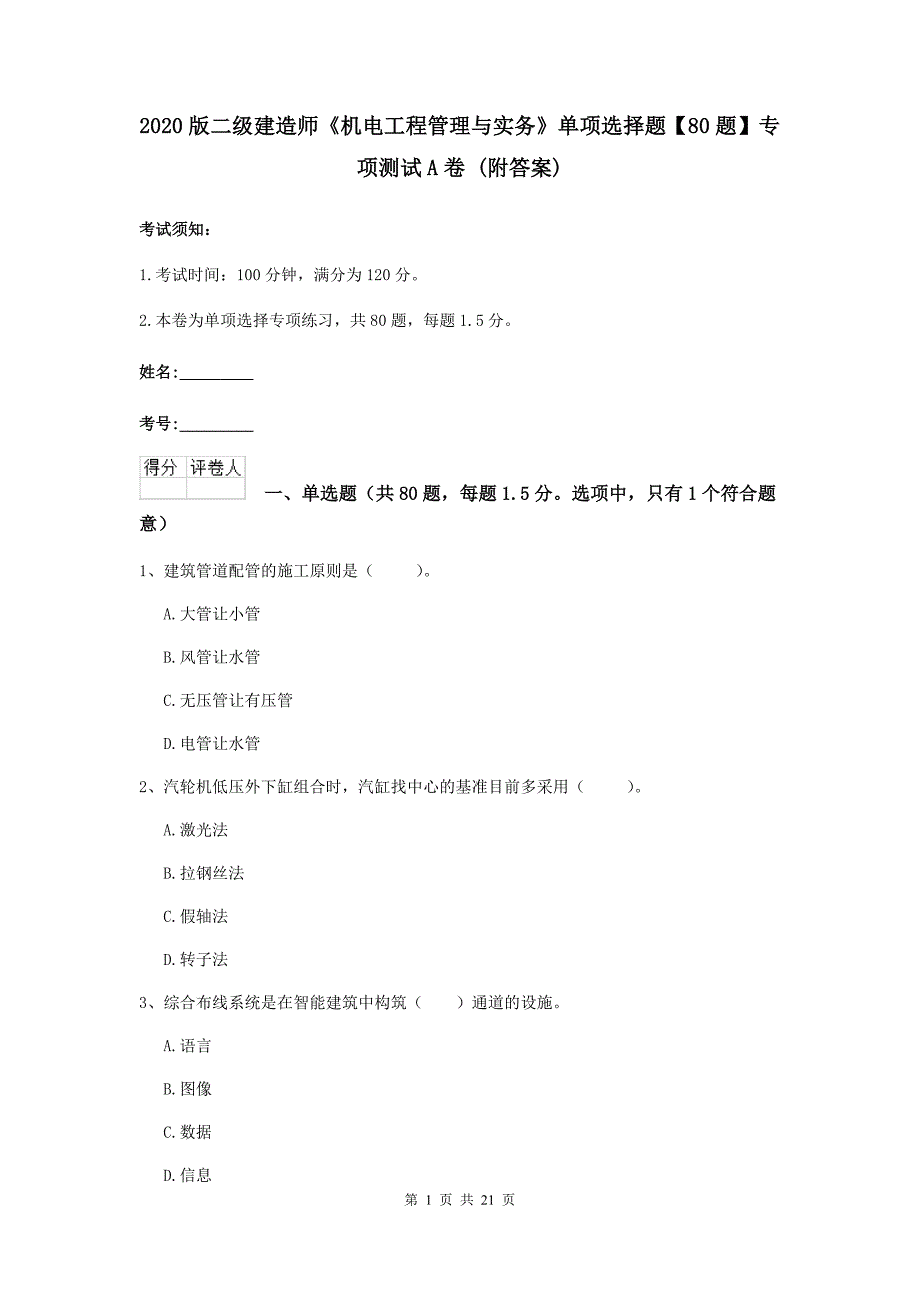 2020版二级建造师《机电工程管理与实务》单项选择题【80题】专项测试a卷 （附答案）_第1页