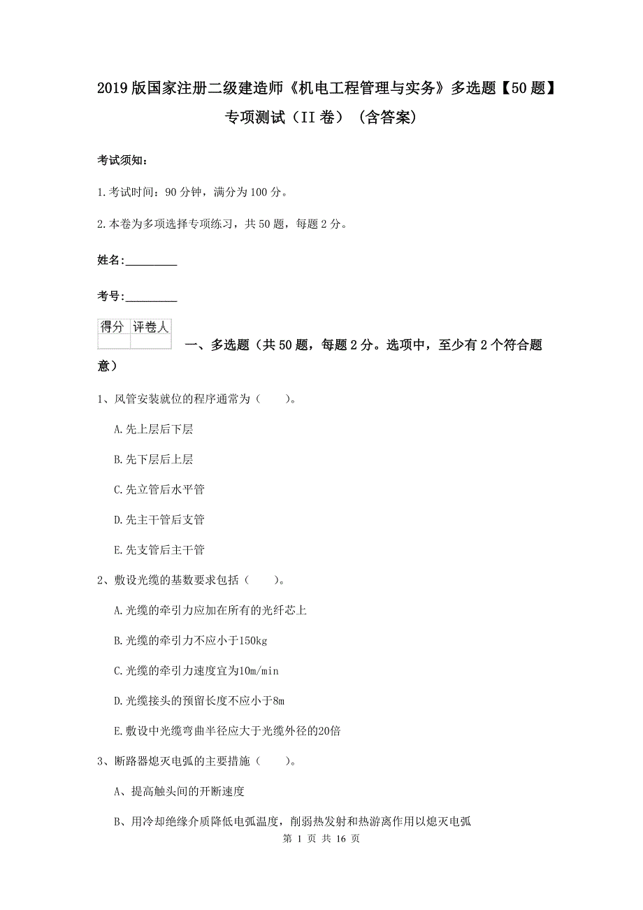 2019版国家注册二级建造师《机电工程管理与实务》多选题【50题】专项测试（ii卷） （含答案）_第1页