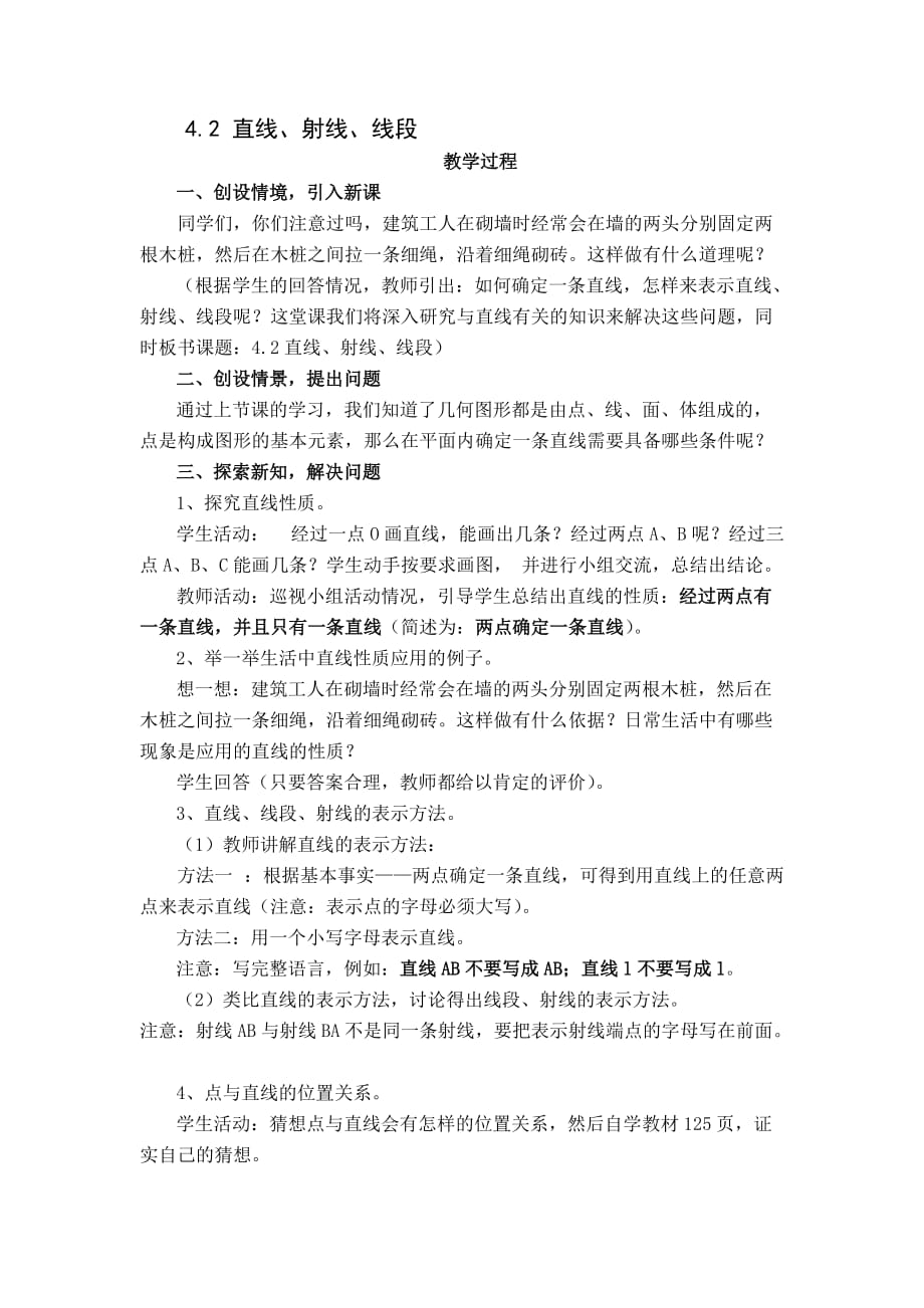 数学人教版七年级上册直线、射线、线段教学过程.2直线射线线段（第一课时）教案_第1页