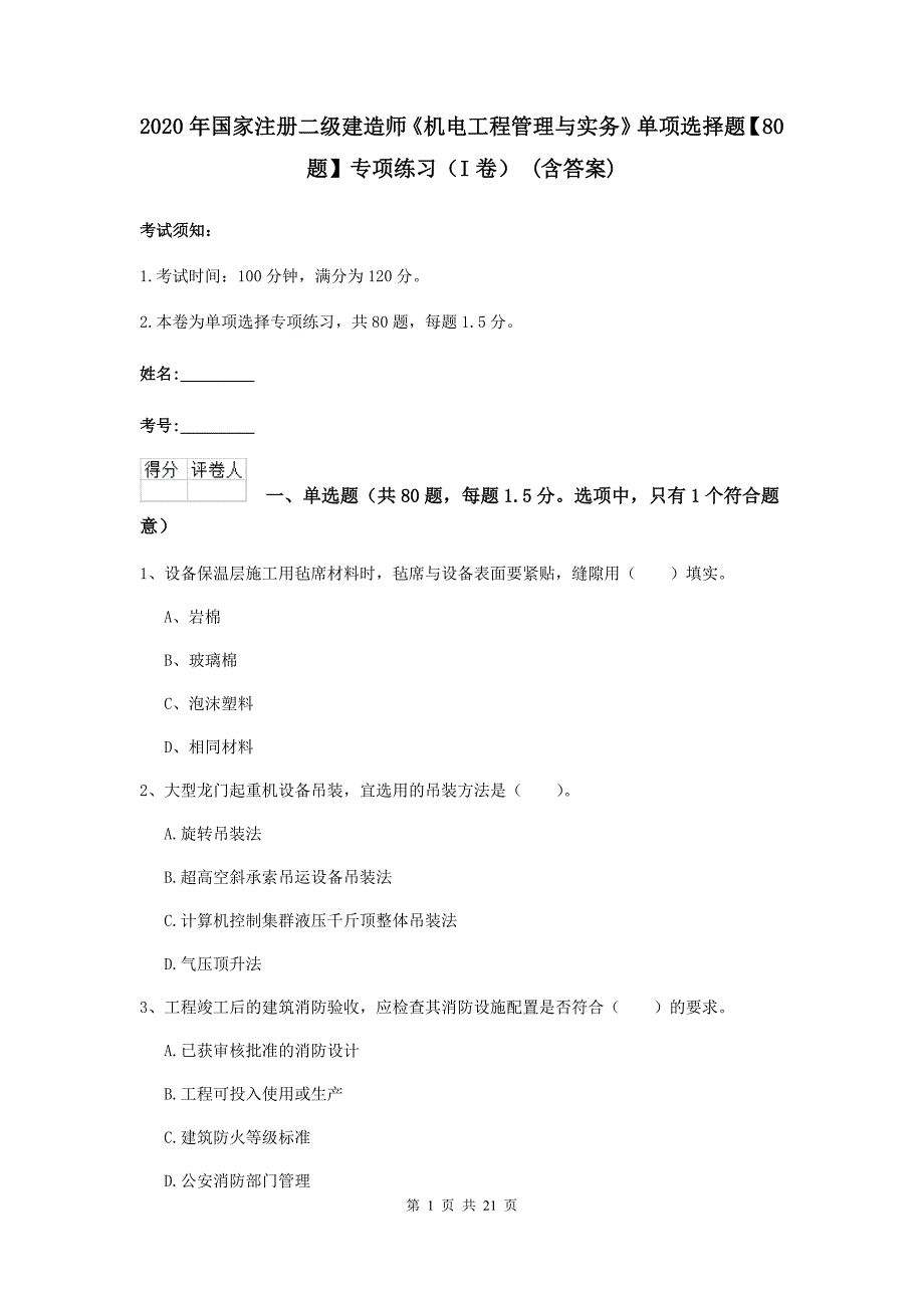 2020年国家注册二级建造师《机电工程管理与实务》单项选择题【80题】专项练习（i卷） （含答案）_第1页