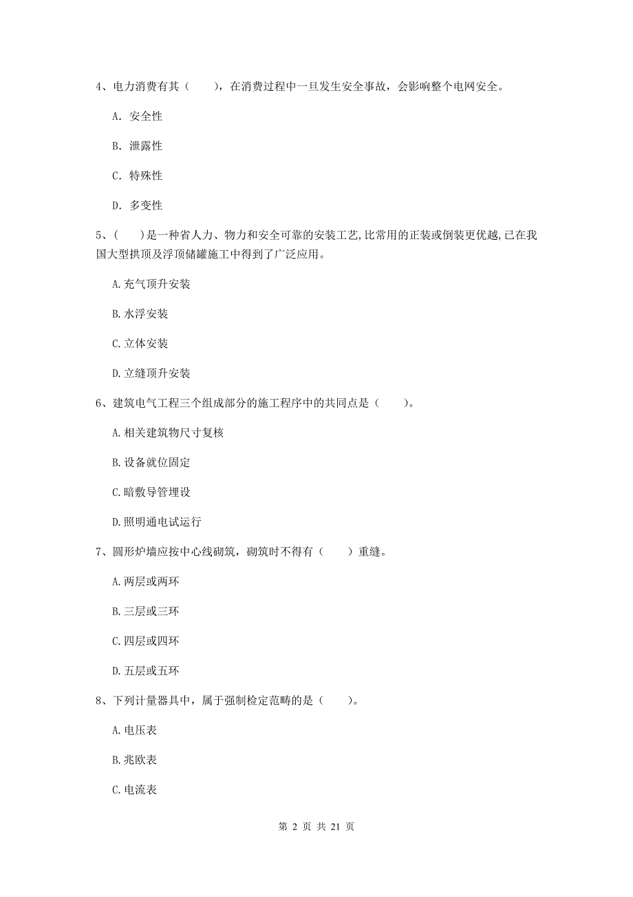 2020年国家注册二级建造师《机电工程管理与实务》单项选择题【80题】专项练习（i卷） （含答案）_第2页