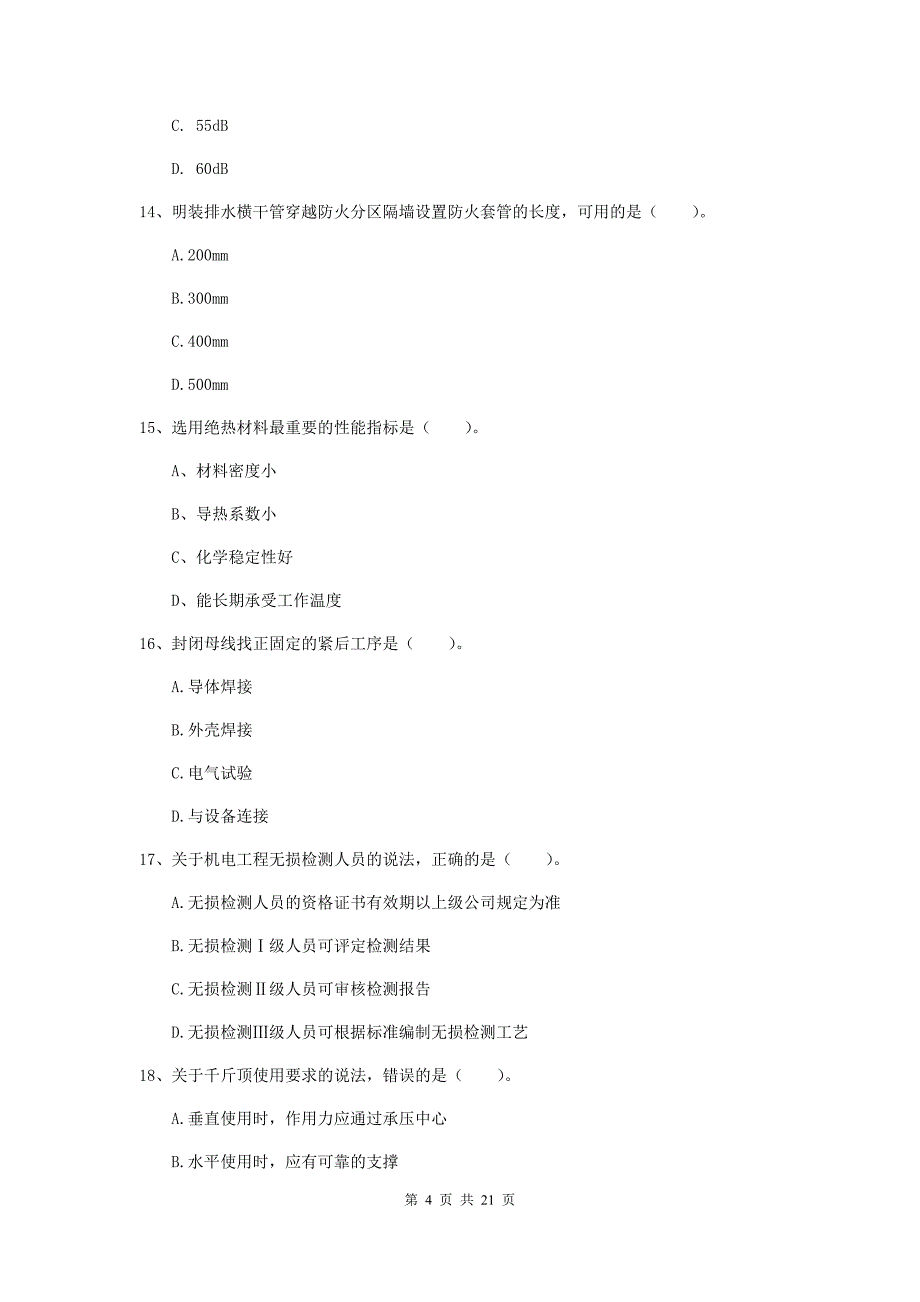 2020年国家注册二级建造师《机电工程管理与实务》单项选择题【80题】专项练习（i卷） （含答案）_第4页