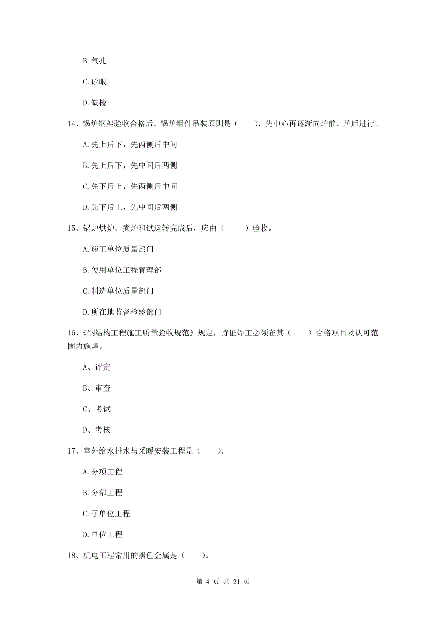 2019版国家注册二级建造师《机电工程管理与实务》单选题【80题】专项检测d卷 （附答案）_第4页