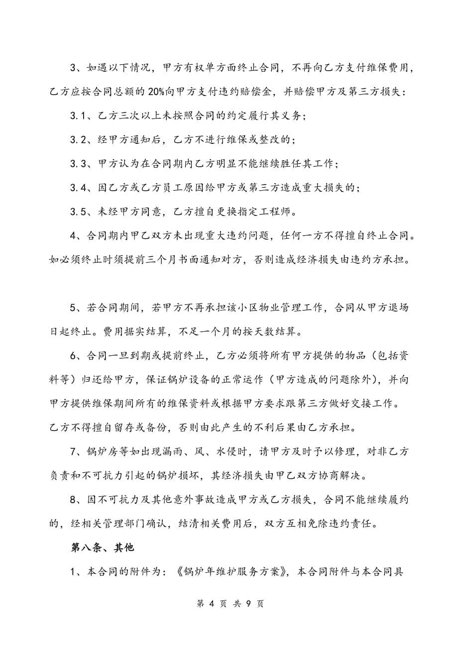 锅炉维保合同书及附锅炉年度维保方案资料_第5页