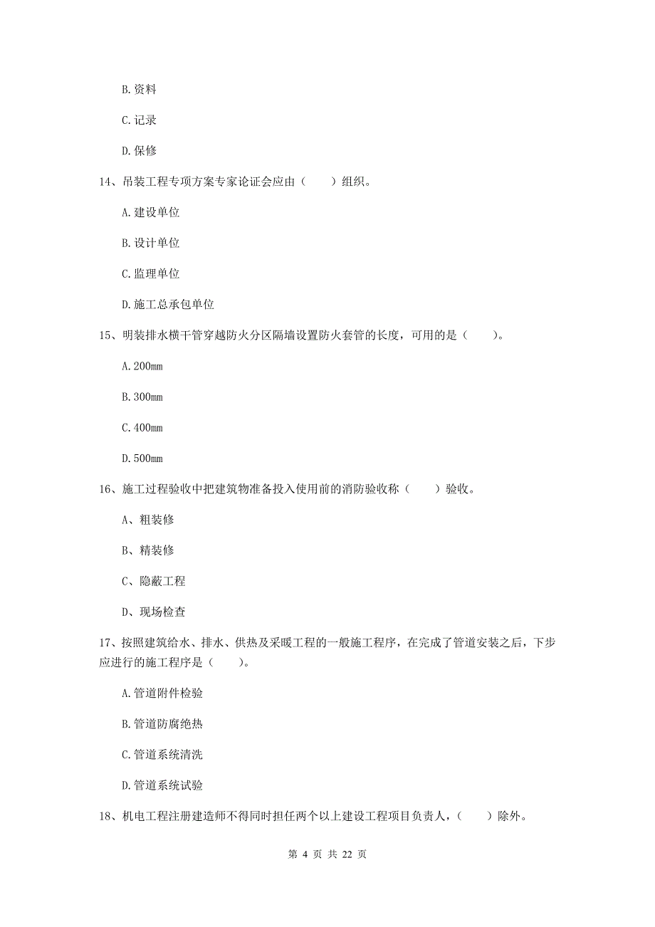 2019年二级建造师《机电工程管理与实务》单选题【80题】专题测试a卷 含答案_第4页