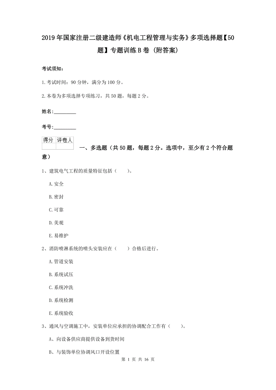 2019年国家注册二级建造师《机电工程管理与实务》多项选择题【50题】专题训练b卷 （附答案）_第1页