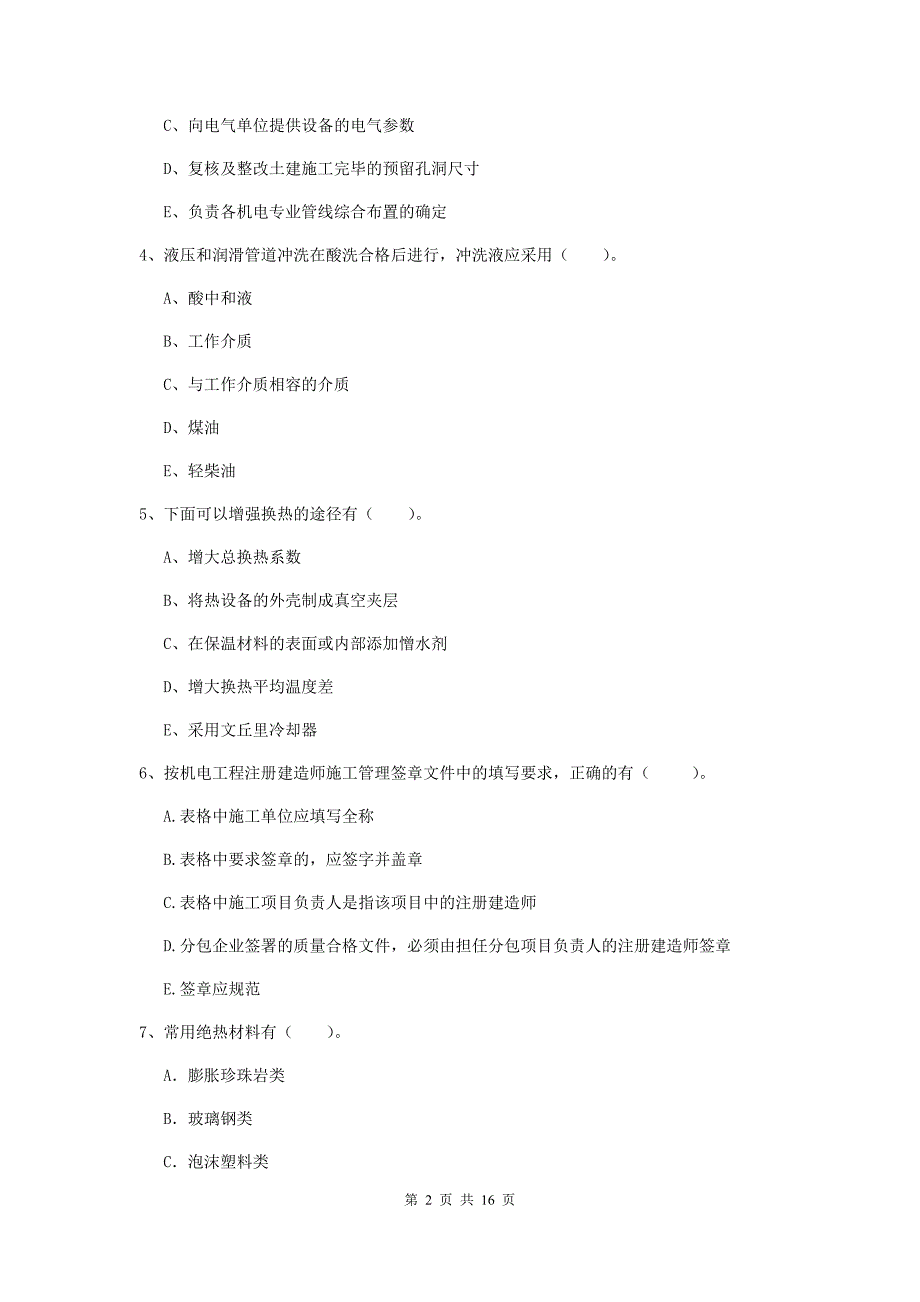 2019年国家注册二级建造师《机电工程管理与实务》多项选择题【50题】专题训练b卷 （附答案）_第2页