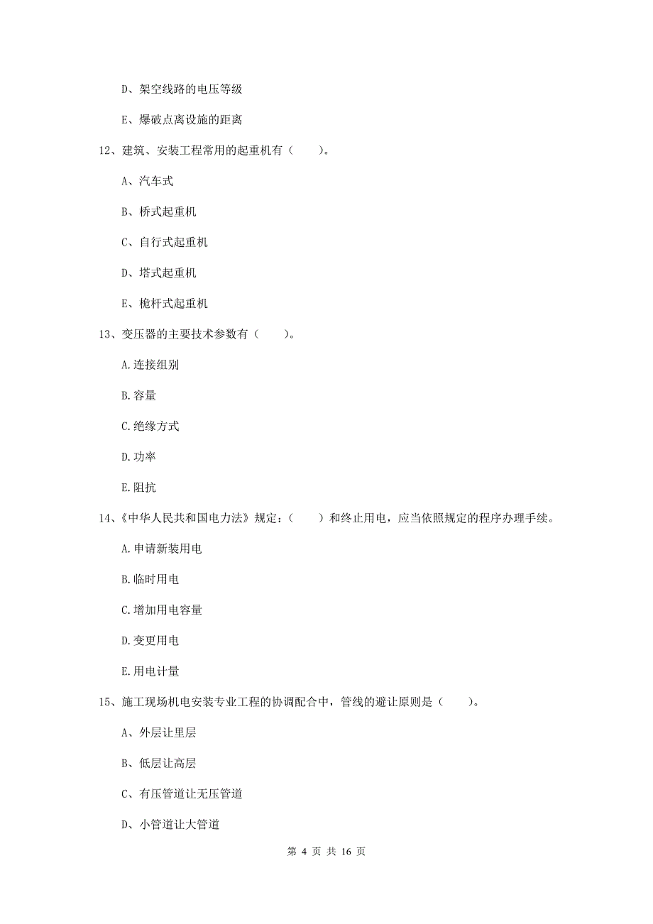 2019年国家注册二级建造师《机电工程管理与实务》多项选择题【50题】专题训练b卷 （附答案）_第4页