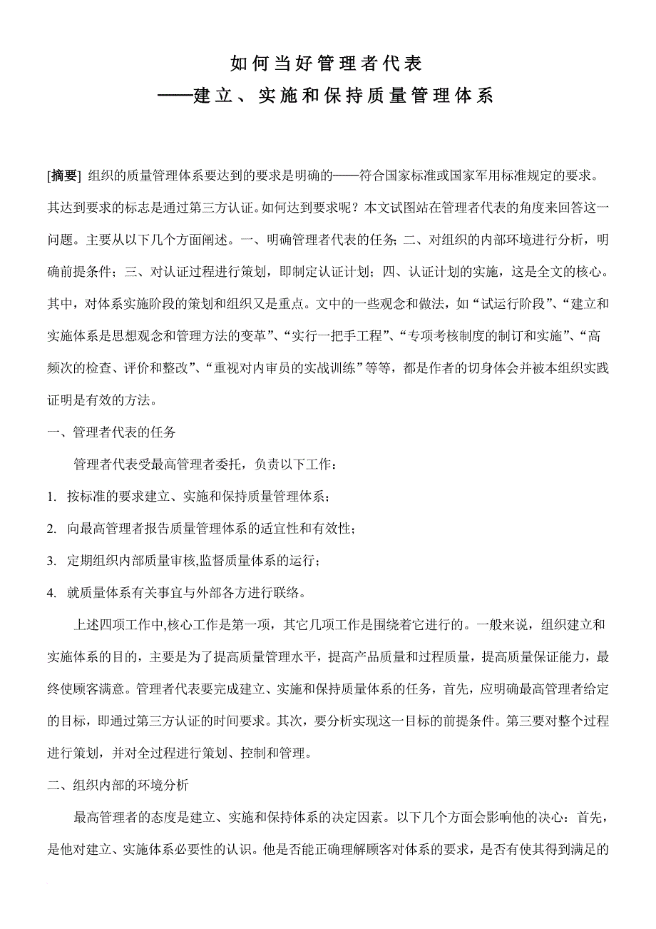 如何建立、实施和保持质量管理体系.doc_第1页