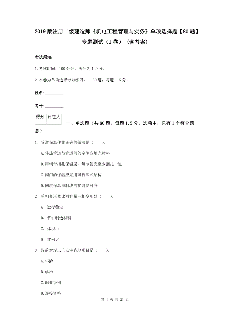 2019版注册二级建造师《机电工程管理与实务》单项选择题【80题】专题测试（i卷） （含答案）_第1页