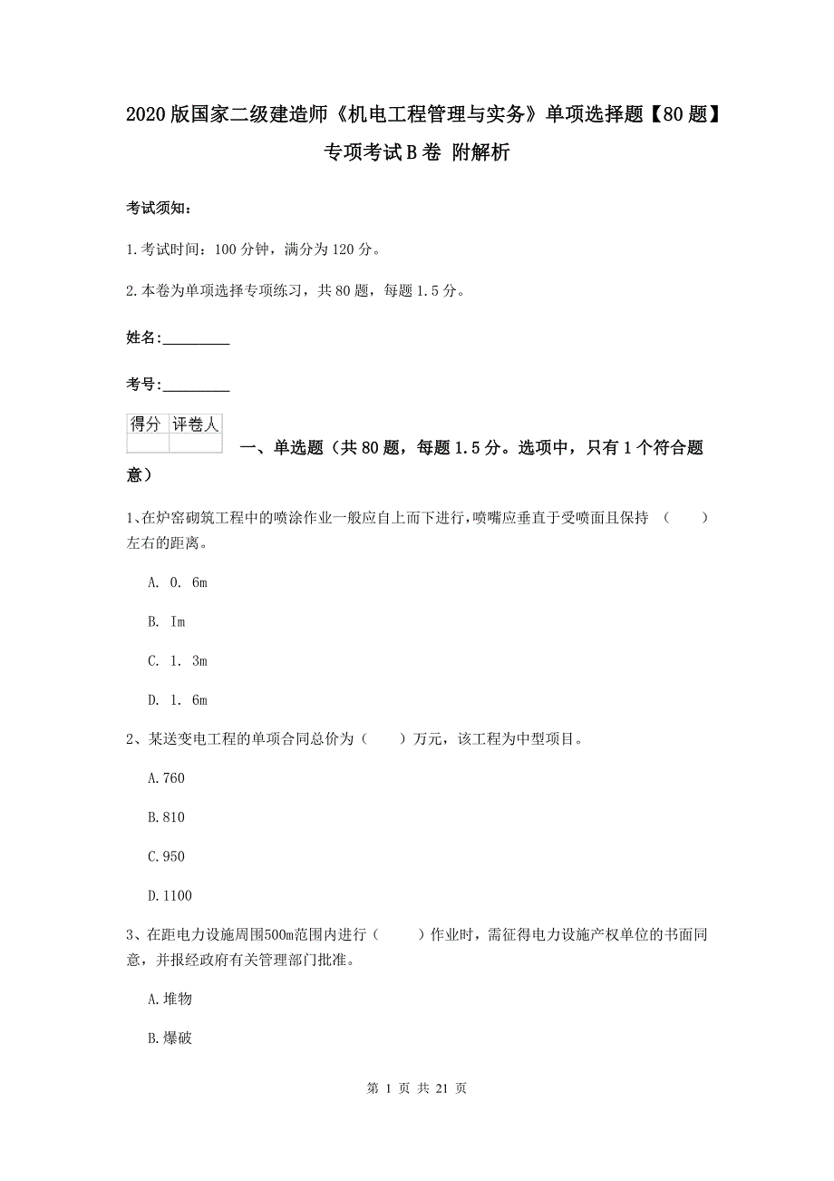 2020版国家二级建造师《机电工程管理与实务》单项选择题【80题】专项考试b卷 附解析_第1页