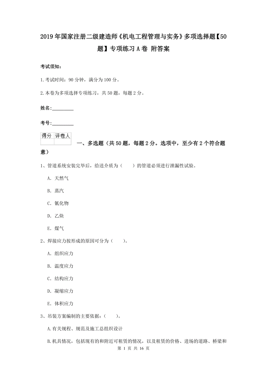 2019年国家注册二级建造师《机电工程管理与实务》多项选择题【50题】专项练习a卷 附答案_第1页