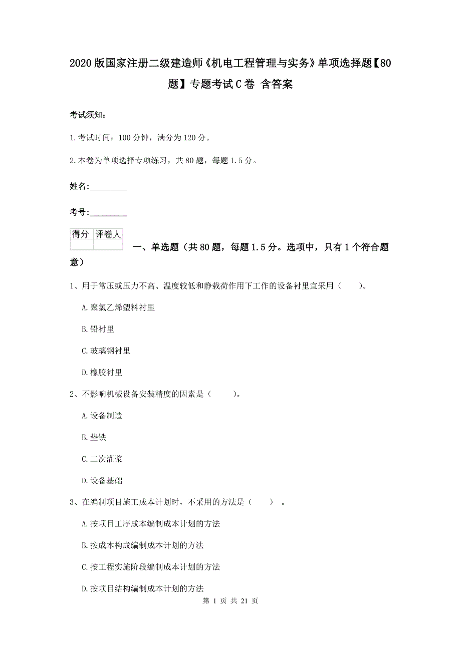 2020版国家注册二级建造师《机电工程管理与实务》单项选择题【80题】专题考试c卷 含答案_第1页