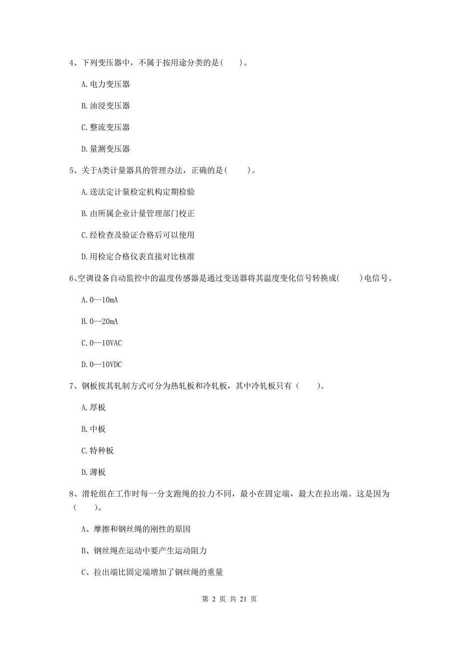 2020版国家注册二级建造师《机电工程管理与实务》单项选择题【80题】专题考试c卷 含答案_第2页