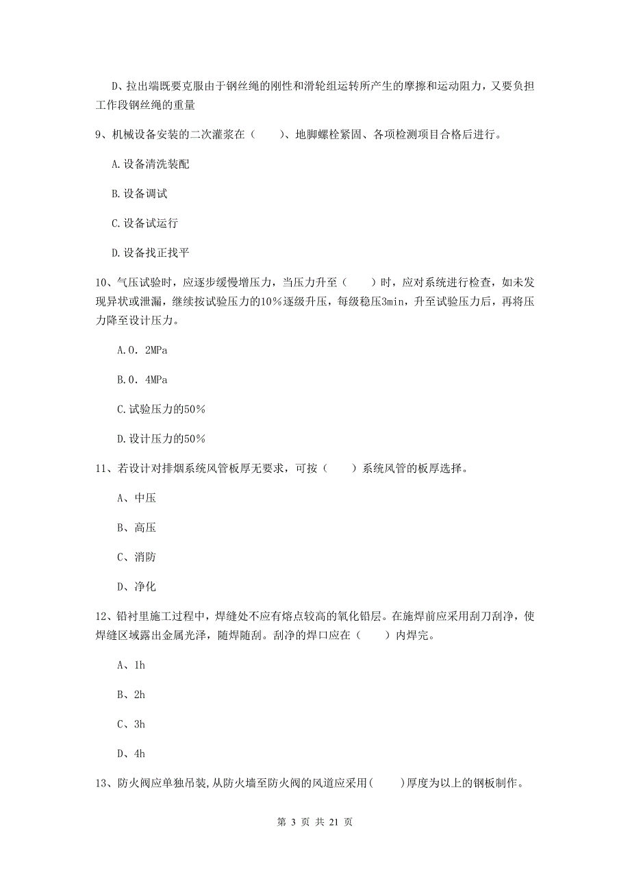 2020版国家注册二级建造师《机电工程管理与实务》单项选择题【80题】专题考试c卷 含答案_第3页