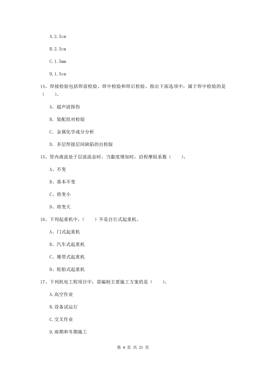 2020版国家注册二级建造师《机电工程管理与实务》单项选择题【80题】专题考试c卷 含答案_第4页