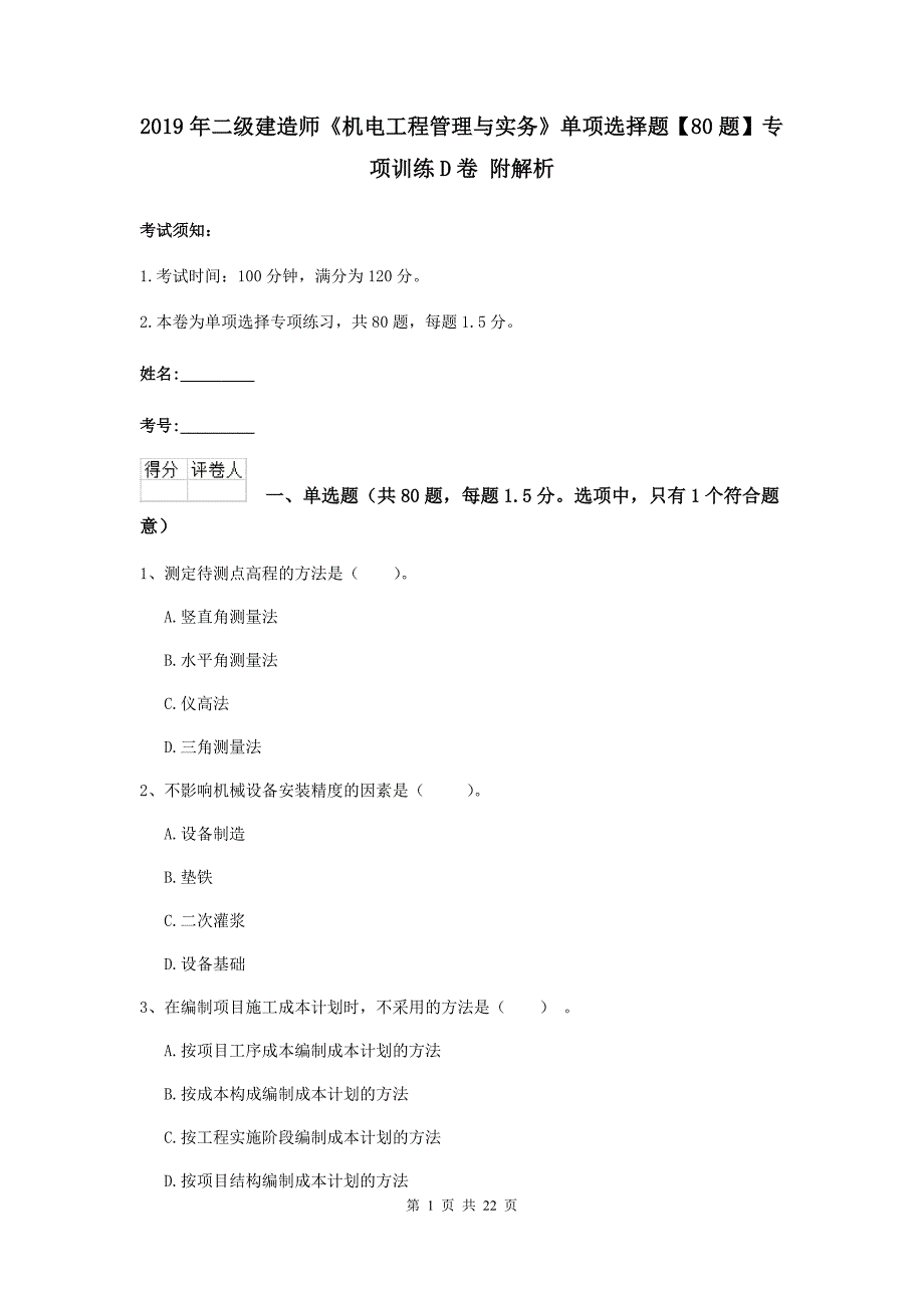 2019年二级建造师《机电工程管理与实务》单项选择题【80题】专项训练d卷 附解析_第1页