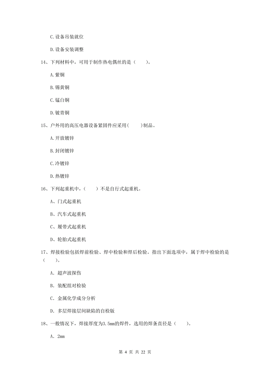 2019年二级建造师《机电工程管理与实务》单项选择题【80题】专项训练d卷 附解析_第4页