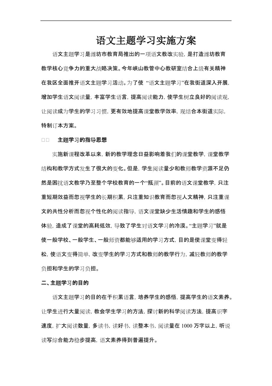 小学语文主题学习实施方案.doc_第1页