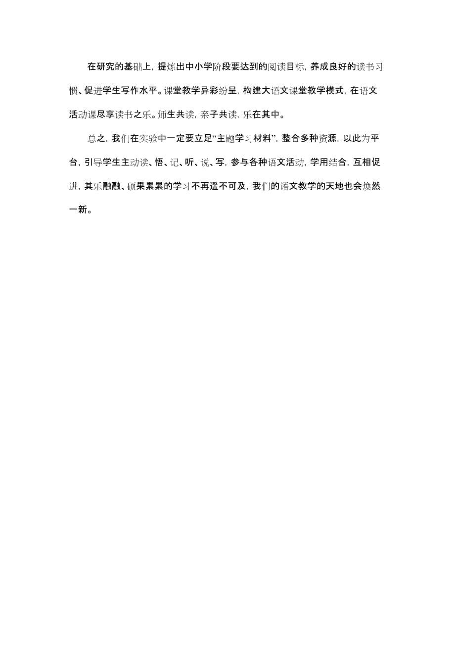 小学语文主题学习实施方案.doc_第5页