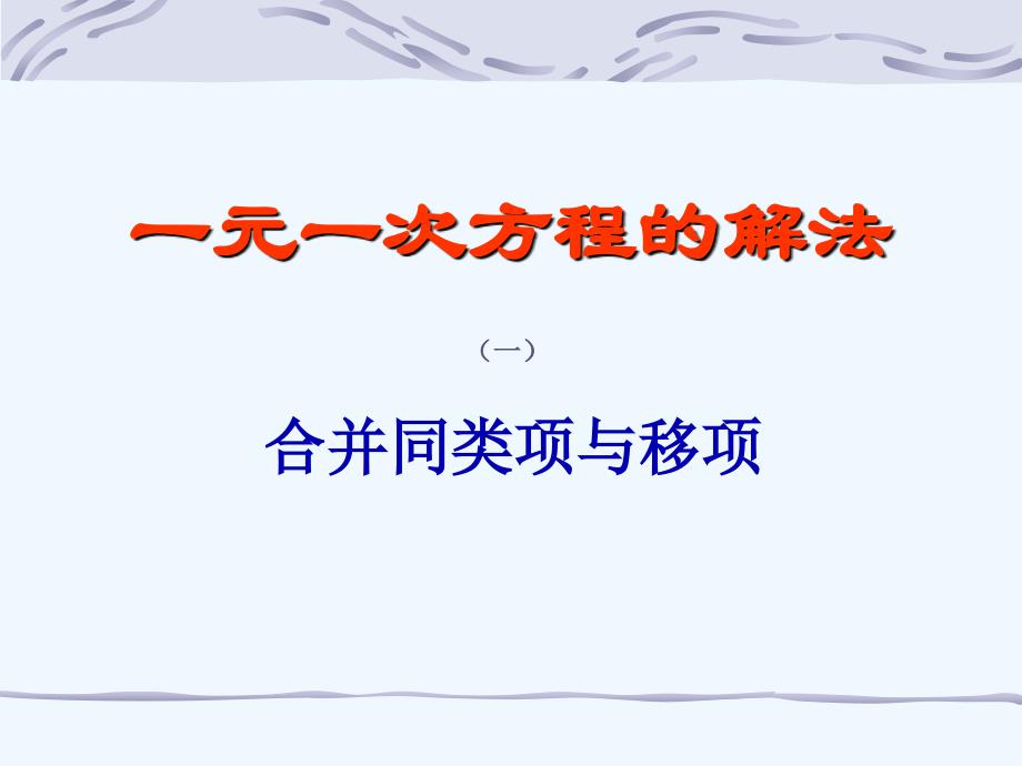 数学人教版七年级上册3.2 解一元一次方程一①_第1页