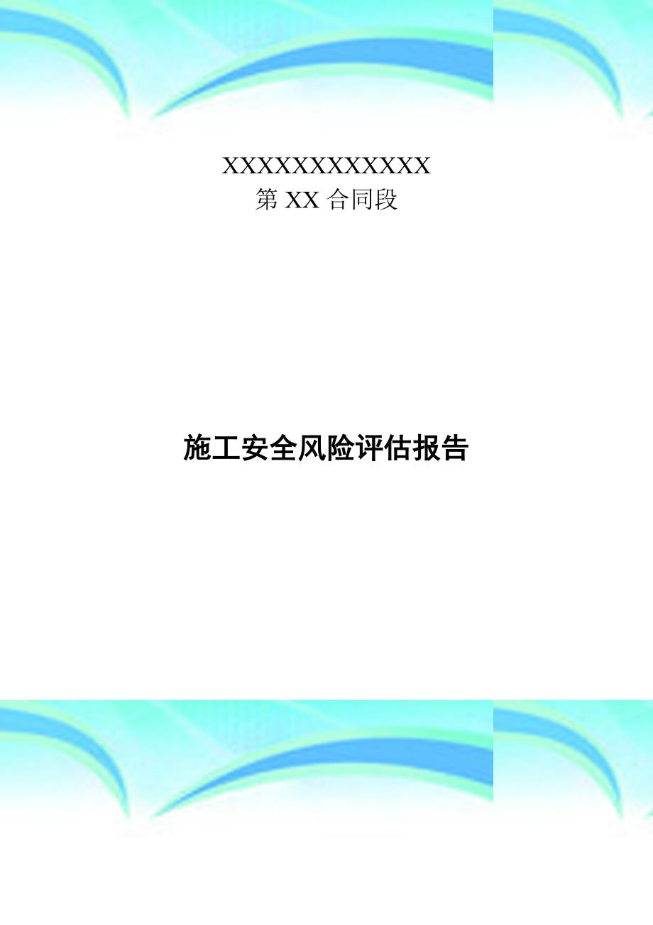 施工安全风险评估报告记录预制小箱梁桥_第3页