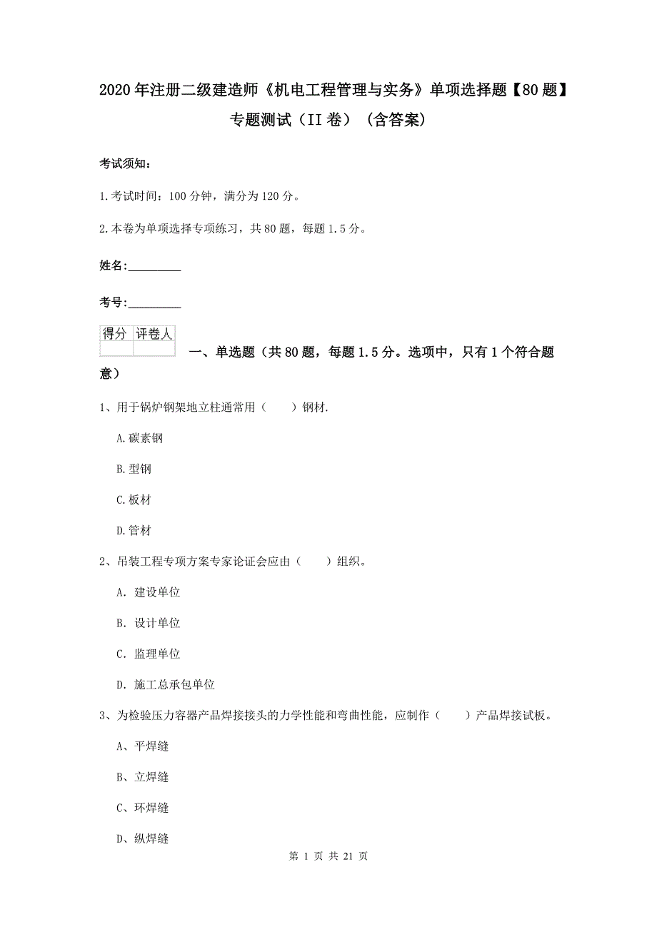 2020年注册二级建造师《机电工程管理与实务》单项选择题【80题】专题测试（ii卷） （含答案）_第1页