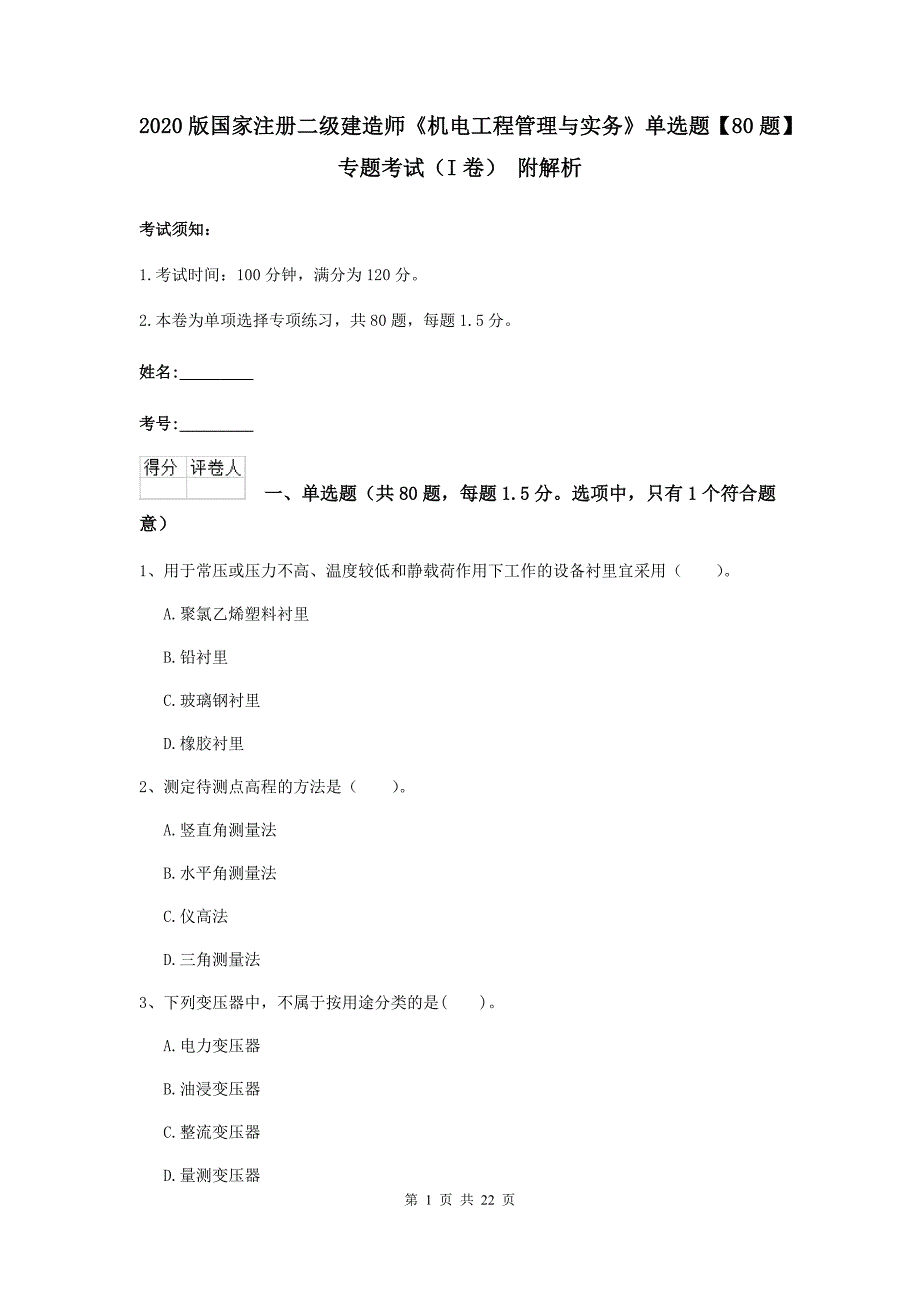 2020版国家注册二级建造师《机电工程管理与实务》单选题【80题】专题考试（i卷） 附解析_第1页