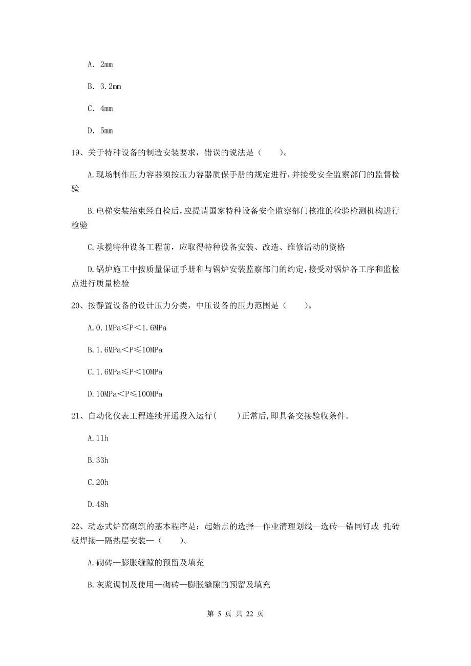 2020版国家注册二级建造师《机电工程管理与实务》单选题【80题】专题考试（i卷） 附解析_第5页