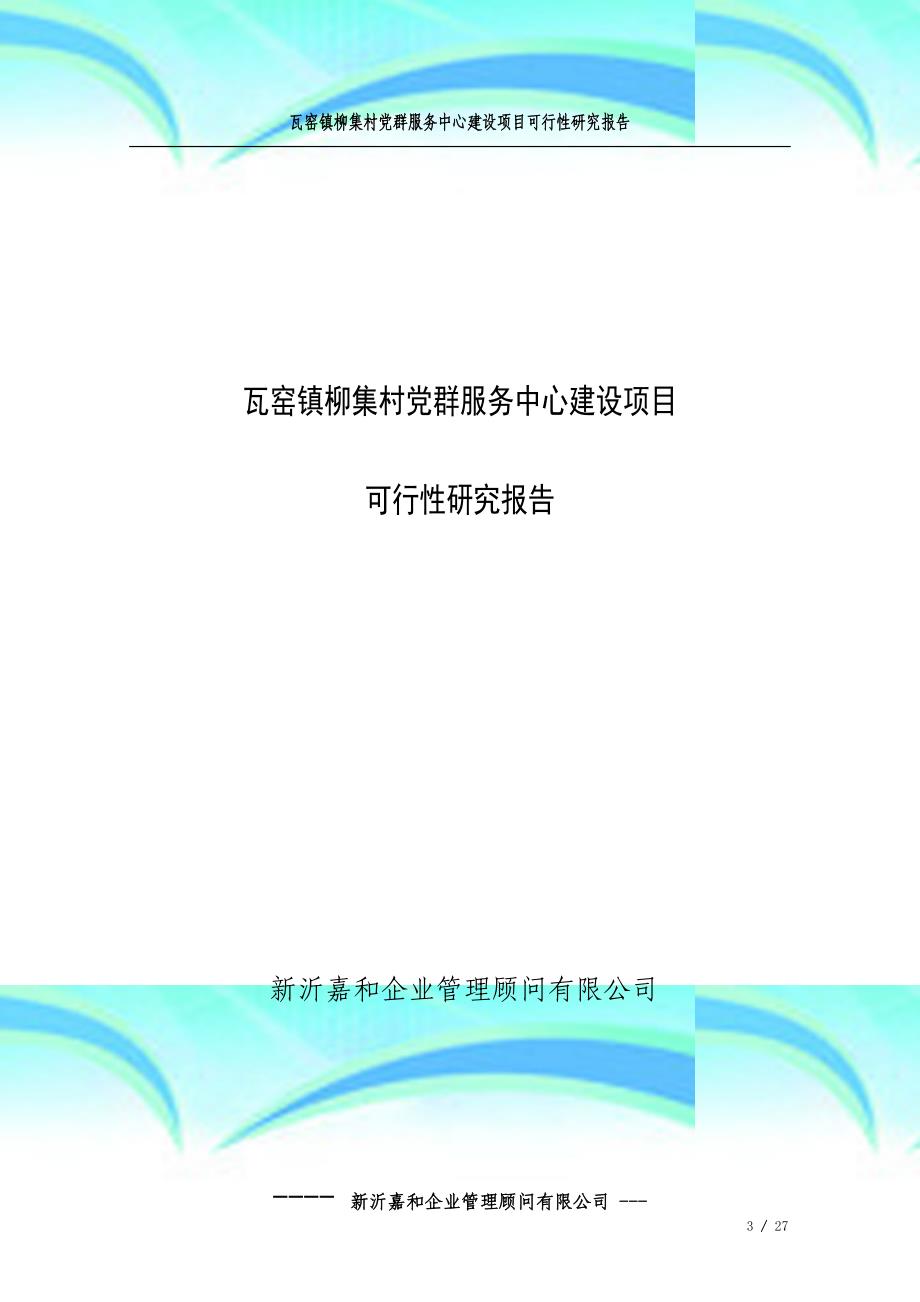 柳集村服务中心建设项目可行性研究报告记录_第3页