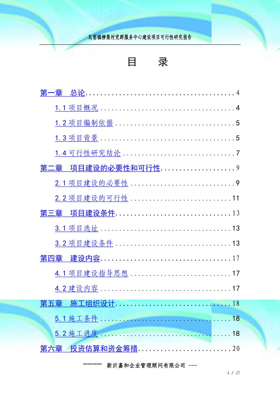 柳集村服务中心建设项目可行性研究报告记录_第4页