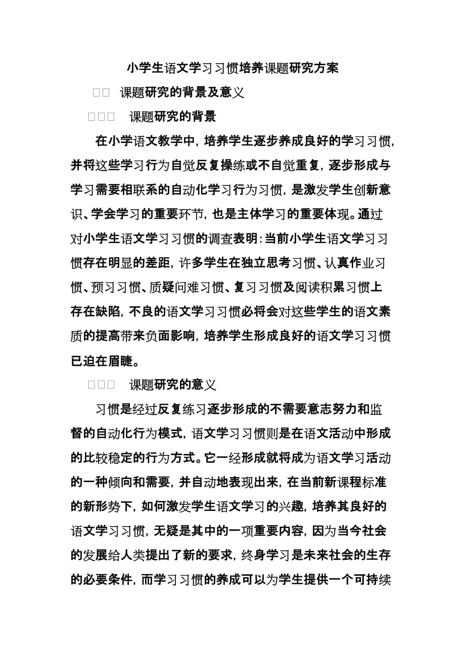 小学生语文学习习惯培养课题研究方案.doc_第1页