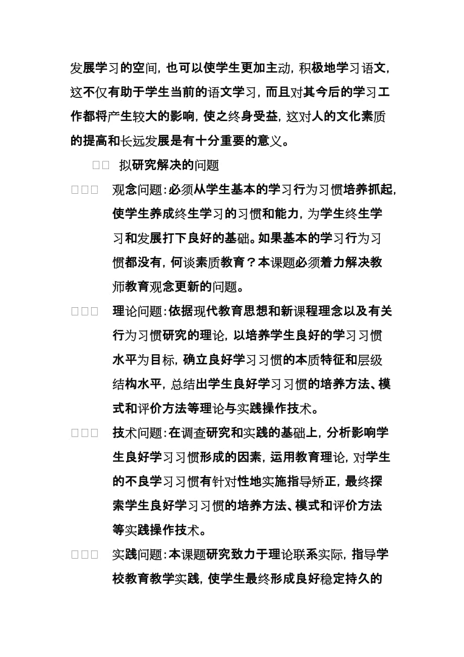 小学生语文学习习惯培养课题研究方案.doc_第2页