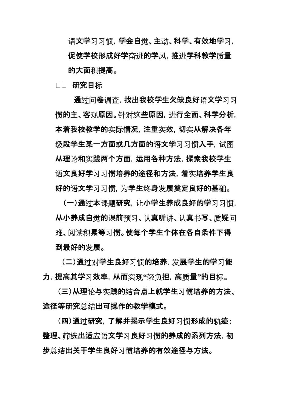 小学生语文学习习惯培养课题研究方案.doc_第3页